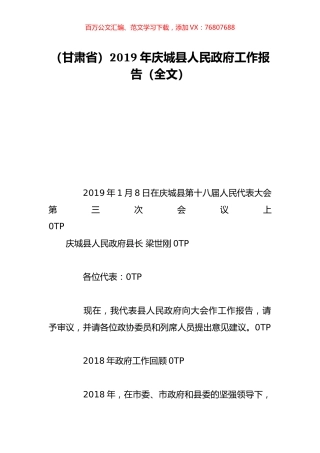 （甘肃省）2019年庆城县人民政府工作报告（全文）.doc