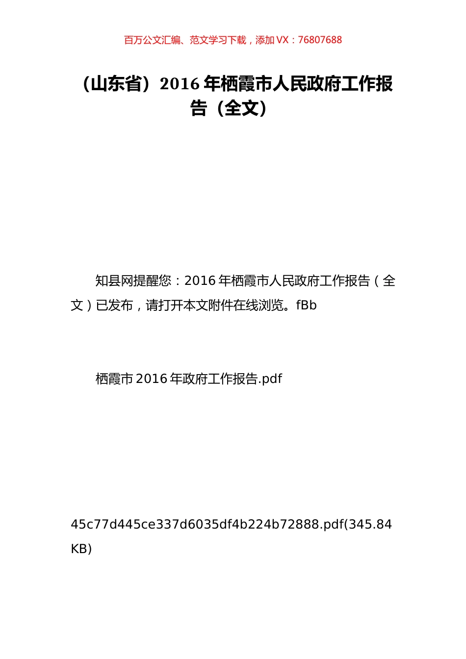 （山东省）2016年栖霞市人民政府工作报告（全文）.doc_第1页