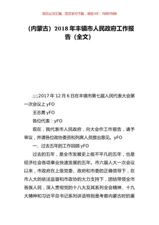（内蒙古）2018年丰镇市人民政府工作报告（全文）.doc