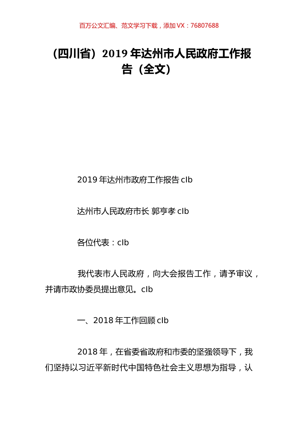 （四川省）2019年达州市人民政府工作报告（全文）.doc_第1页