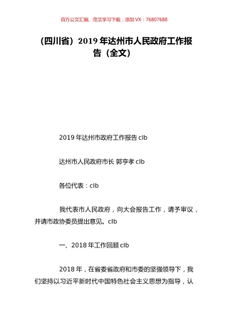 （四川省）2019年达州市人民政府工作报告（全文）.doc