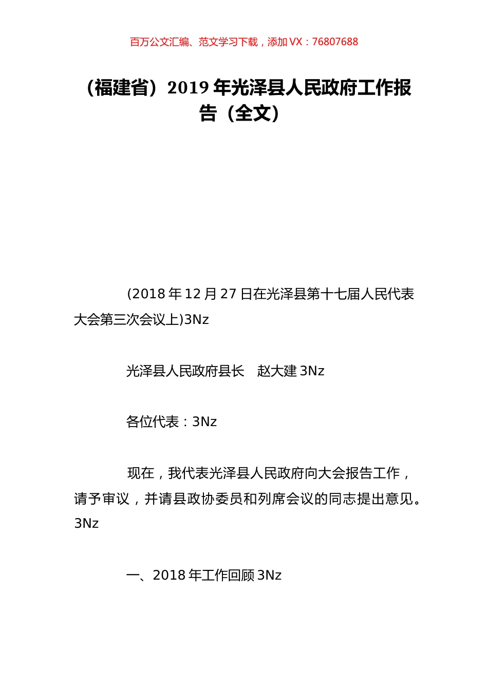 （福建省）2019年光泽县人民政府工作报告（全文）.doc_第1页