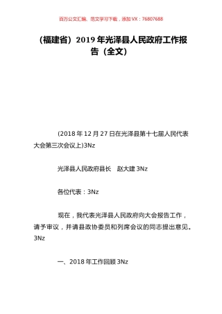 （福建省）2019年光泽县人民政府工作报告（全文）.doc