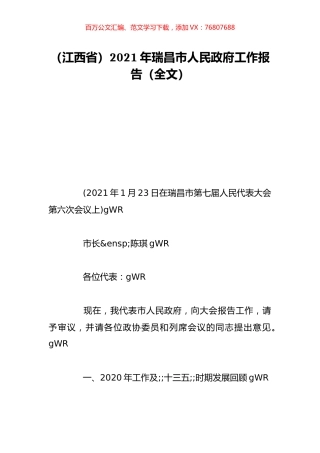 （江西省）2021年瑞昌市人民政府工作报告（全文）.doc