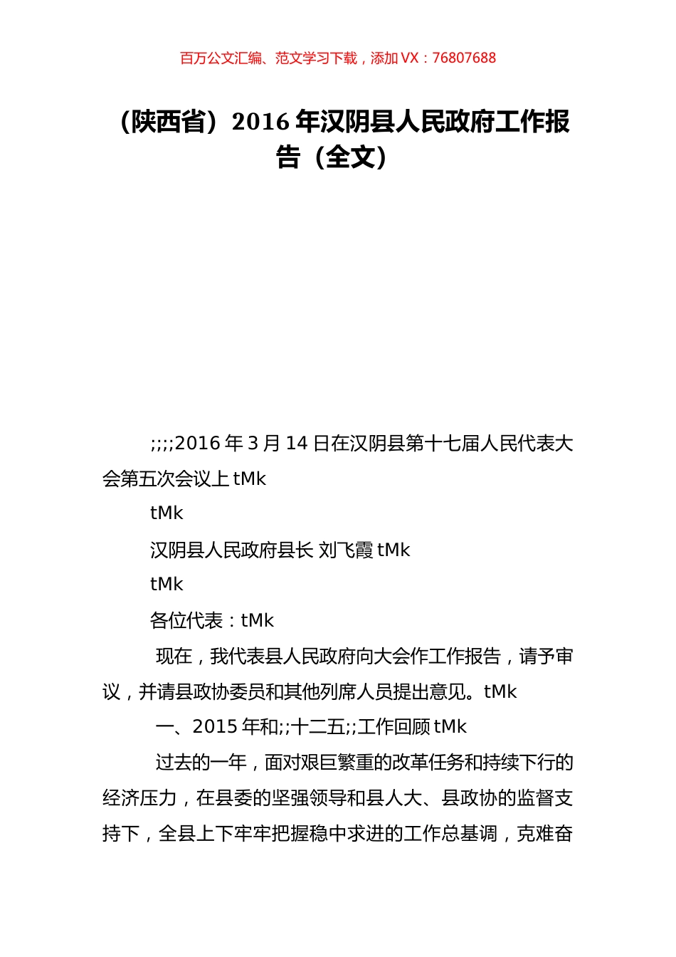 （陕西省）2016年汉阴县人民政府工作报告（全文）.doc_第1页
