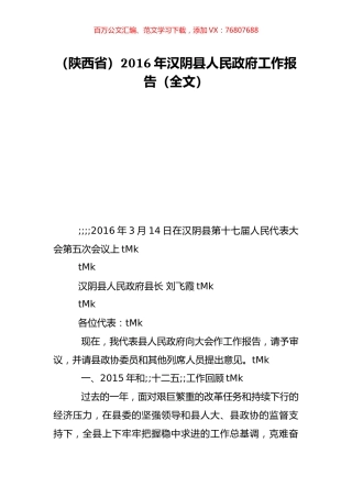 （陕西省）2016年汉阴县人民政府工作报告（全文）.doc