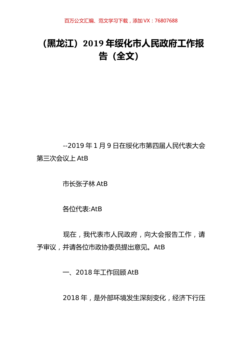 （黑龙江）2019年绥化市人民政府工作报告（全文）.doc_第1页