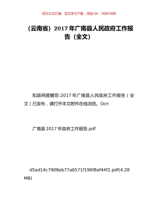 （云南省）2017年广南县人民政府工作报告（全文）.doc