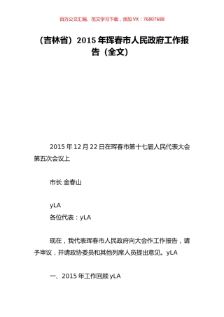 （吉林省）2015年珲春市人民政府工作报告（全文）.doc