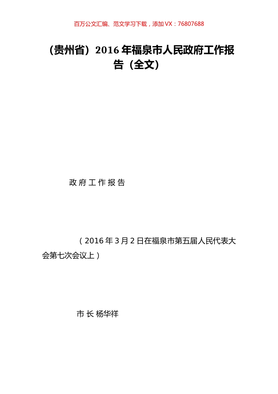 （贵州省）2016年福泉市人民政府工作报告（全文）.doc_第1页