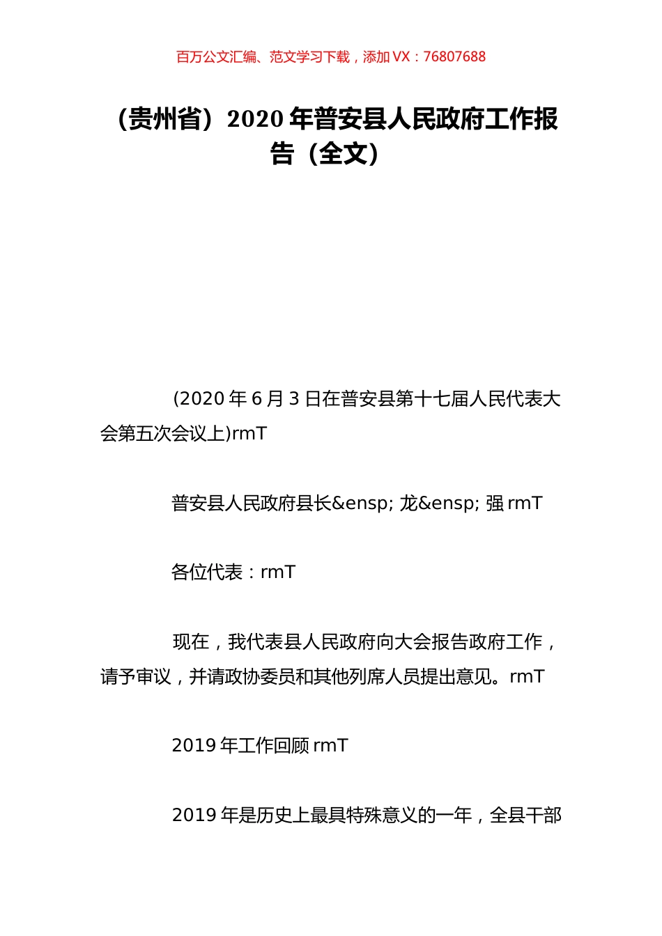（贵州省）2020年普安县人民政府工作报告（全文）.doc_第1页