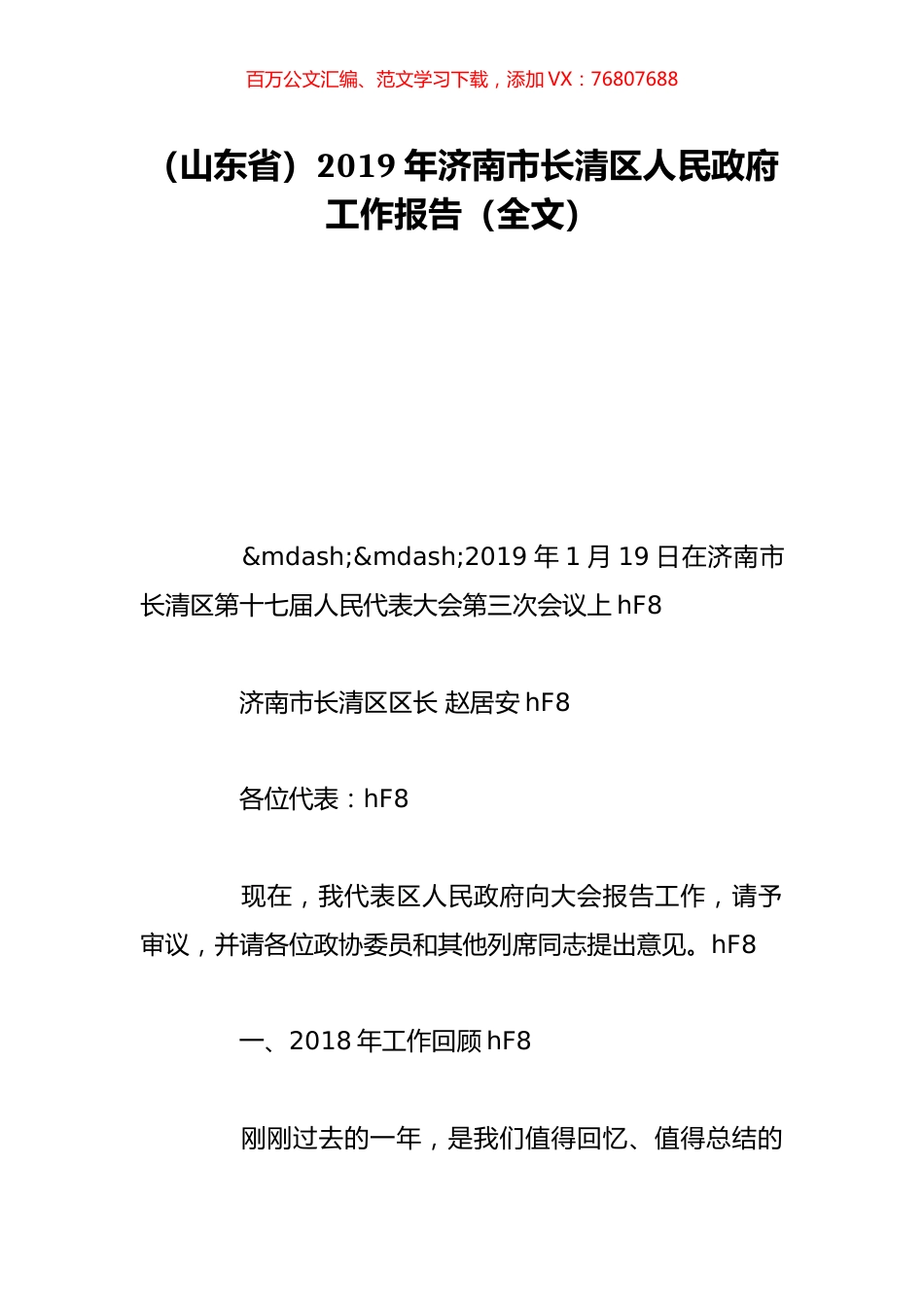 （山东省）2019年济南市长清区人民政府工作报告（全文）.doc_第1页