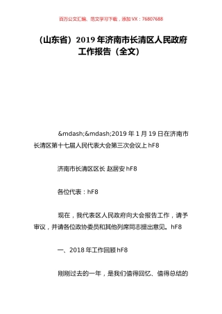 （山东省）2019年济南市长清区人民政府工作报告（全文）.doc