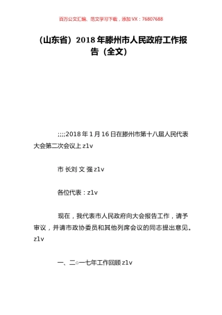 （山东省）2018年滕州市人民政府工作报告（全文）.doc