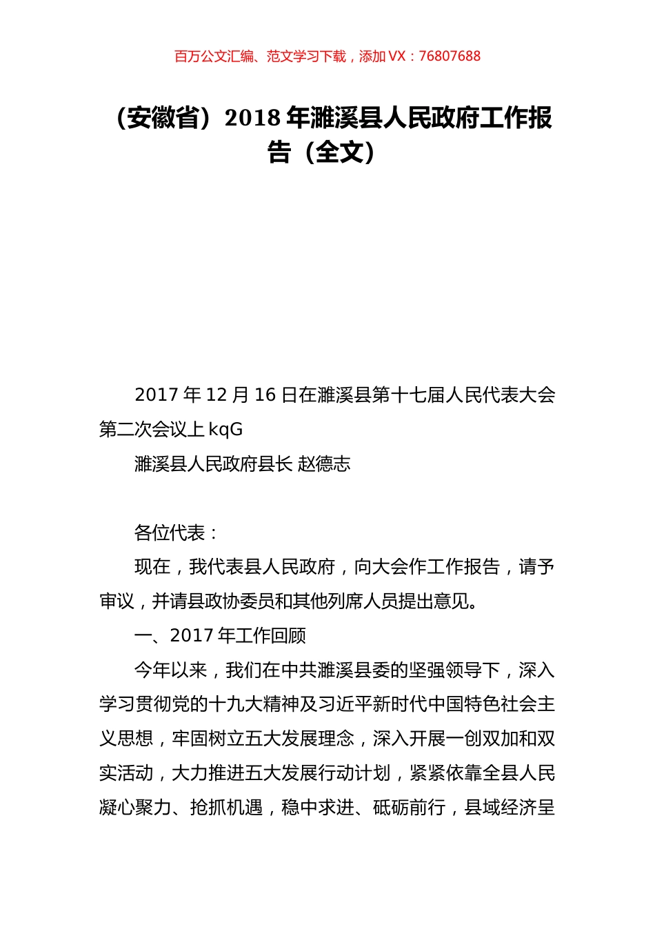 （安徽省）2018年濉溪县人民政府工作报告（全文）.doc_第1页
