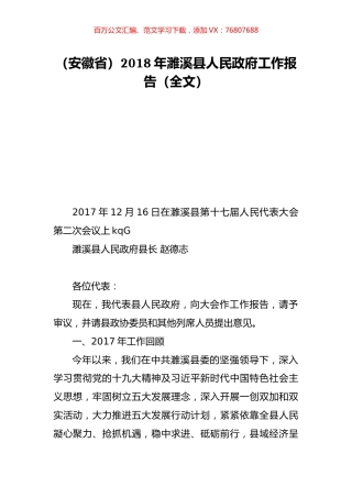 （安徽省）2018年濉溪县人民政府工作报告（全文）.doc