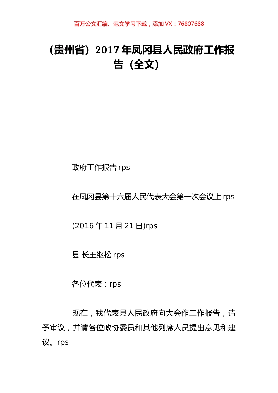 （贵州省）2017年凤冈县人民政府工作报告（全文）.doc_第1页