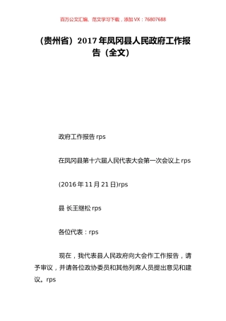 （贵州省）2017年凤冈县人民政府工作报告（全文）.doc