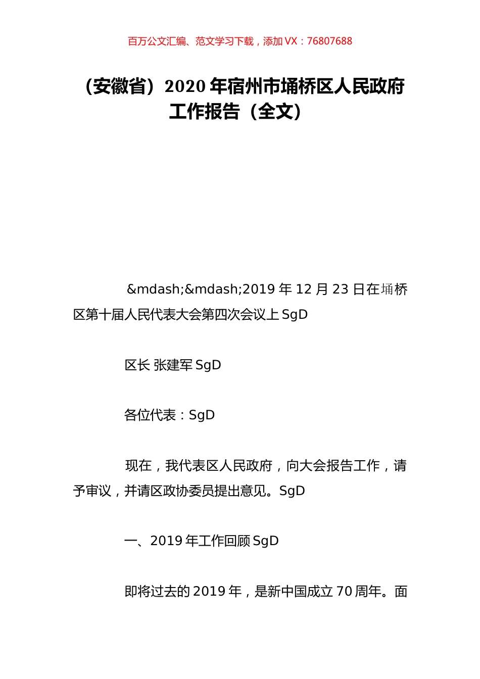 （安徽省）2020年宿州市埇桥区人民政府工作报告（全文）.doc_第1页