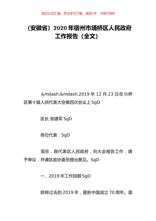 （安徽省）2020年宿州市埇桥区人民政府工作报告（全文）.doc