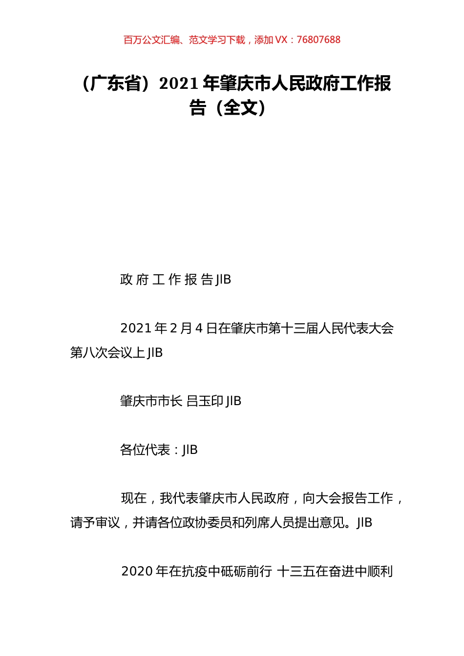 （广东省）2021年肇庆市人民政府工作报告（全文）.doc_第1页