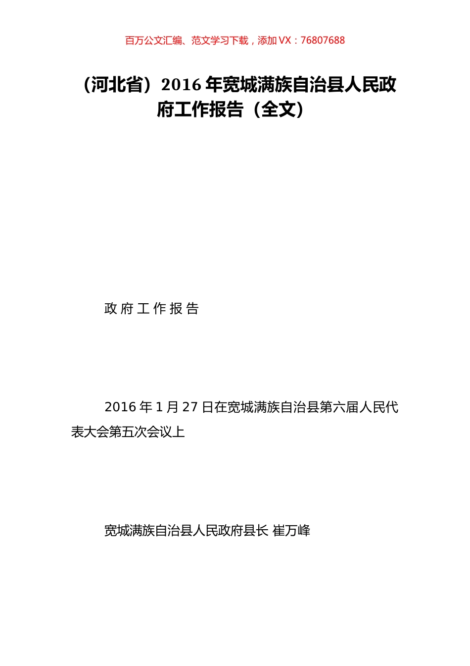 （河北省）2016年宽城满族自治县人民政府工作报告（全文）.doc_第1页