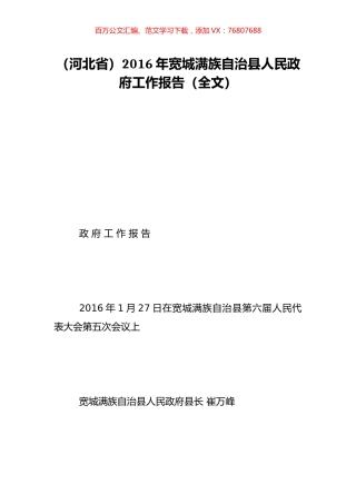 （河北省）2016年宽城满族自治县人民政府工作报告（全文）.doc