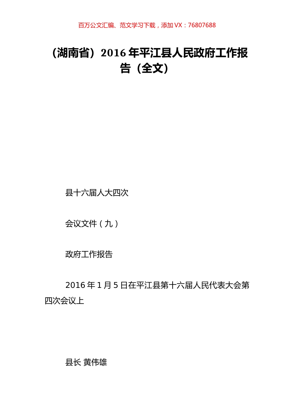 （湖南省）2016年平江县人民政府工作报告（全文）.doc_第1页