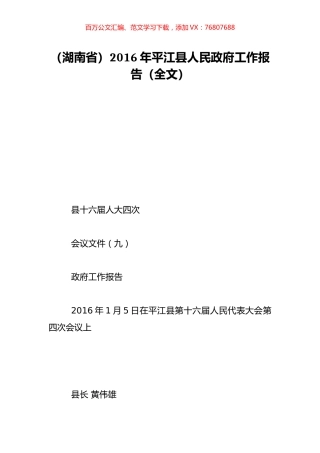 （湖南省）2016年平江县人民政府工作报告（全文）.doc