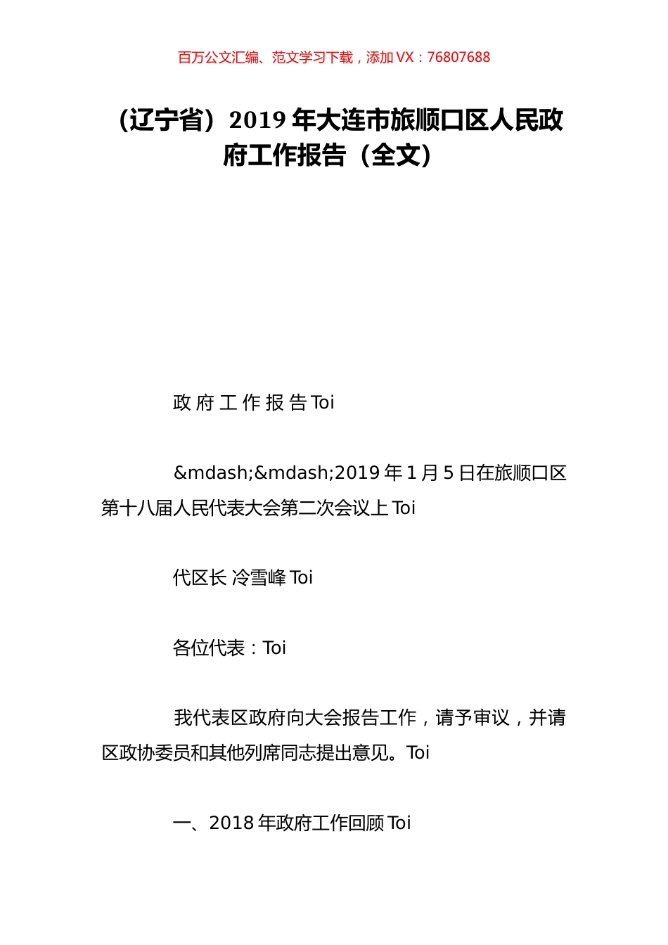 （辽宁省）2019年大连市旅顺口区人民政府工作报告（全文）.doc_第1页