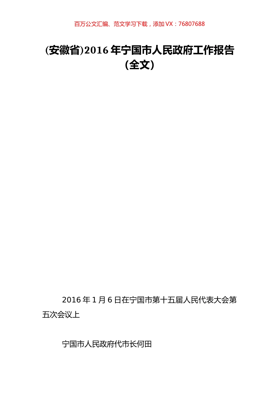 (安徽省)2016年宁国市人民政府工作报告（全文）.doc_第1页
