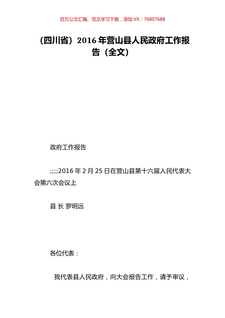 （四川省）2016年营山县人民政府工作报告（全文）.doc_第1页