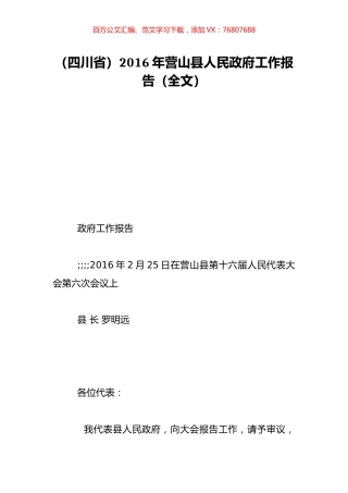 （四川省）2016年营山县人民政府工作报告（全文）.doc