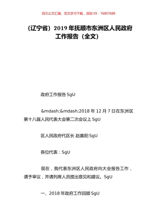 （辽宁省）2019年抚顺市东洲区人民政府工作报告（全文）.doc