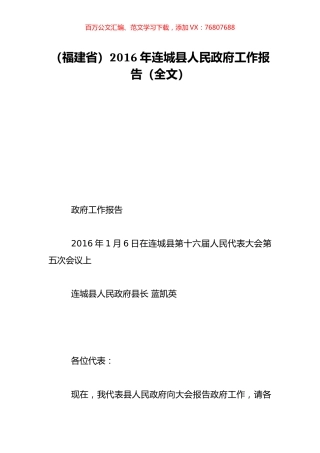 （福建省）2016年连城县人民政府工作报告（全文）.doc