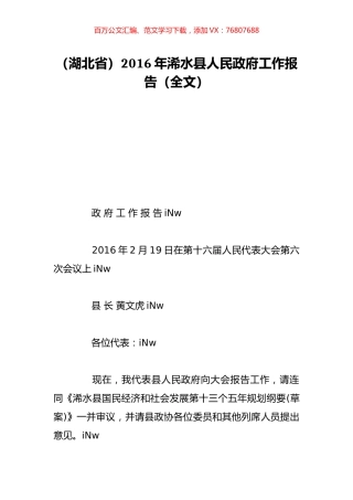 （湖北省）2016年浠水县人民政府工作报告（全文）.doc