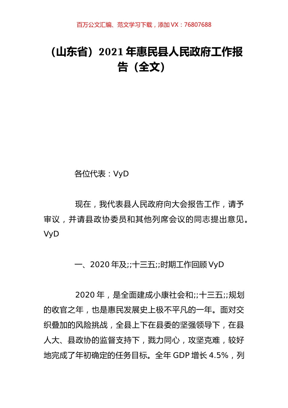 （山东省）2021年惠民县人民政府工作报告（全文）.doc_第1页