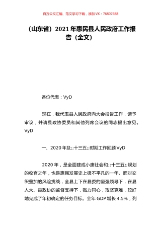 （山东省）2021年惠民县人民政府工作报告（全文）.doc