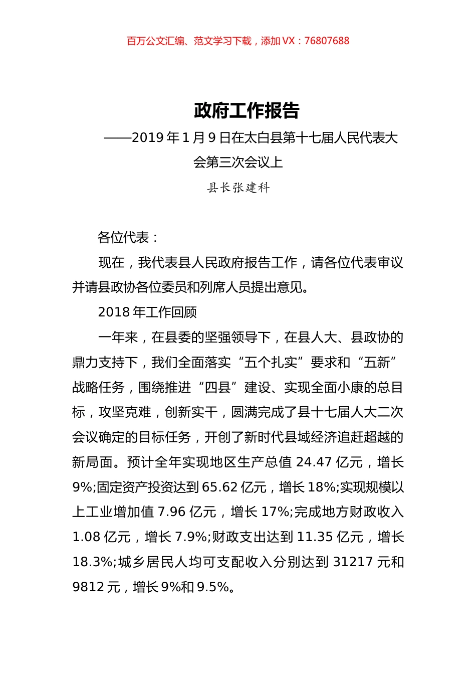 2019年太白县人民政府工作报告（全文）.docx_第1页