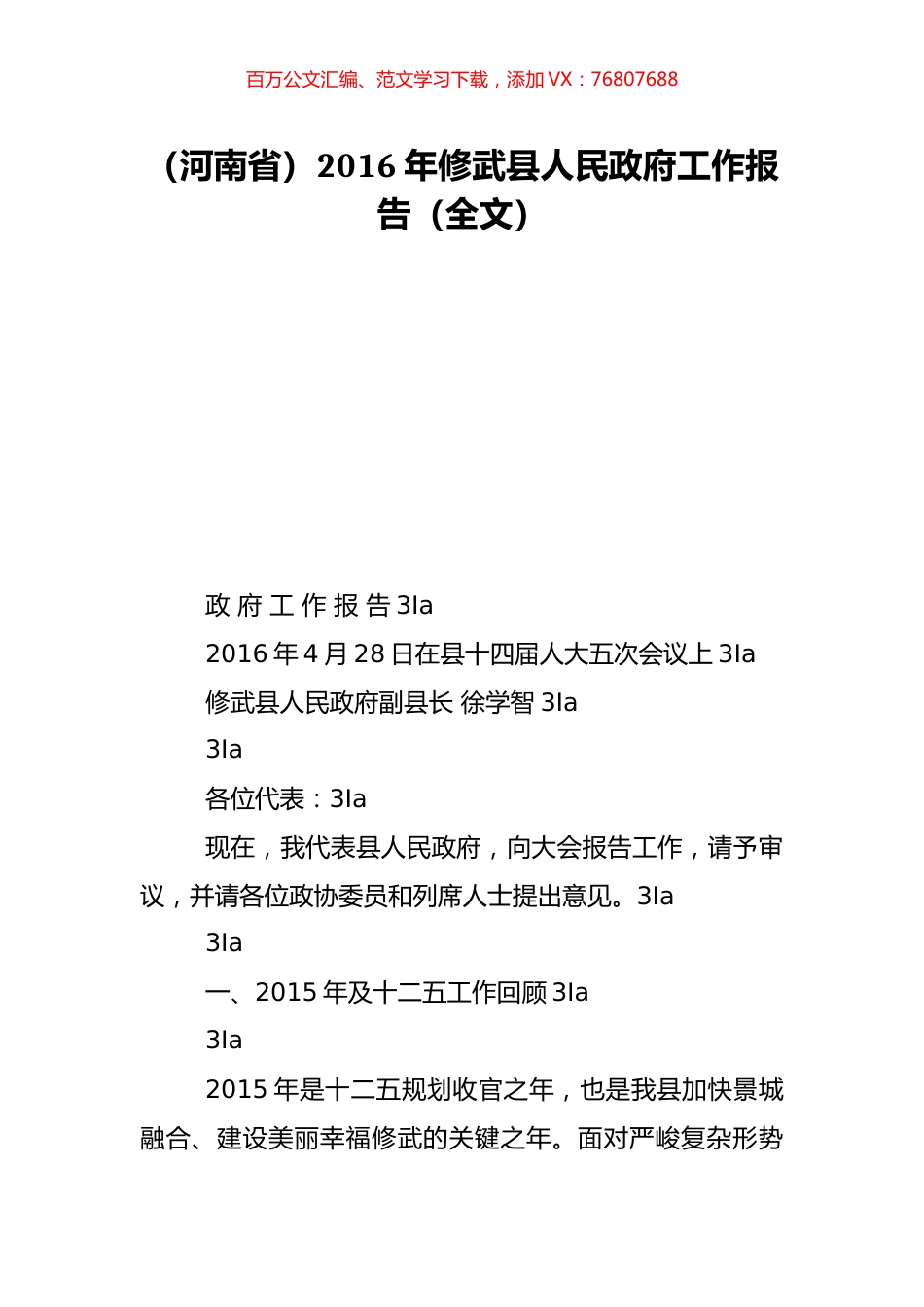 （河南省）2016年修武县人民政府工作报告（全文）.doc_第1页