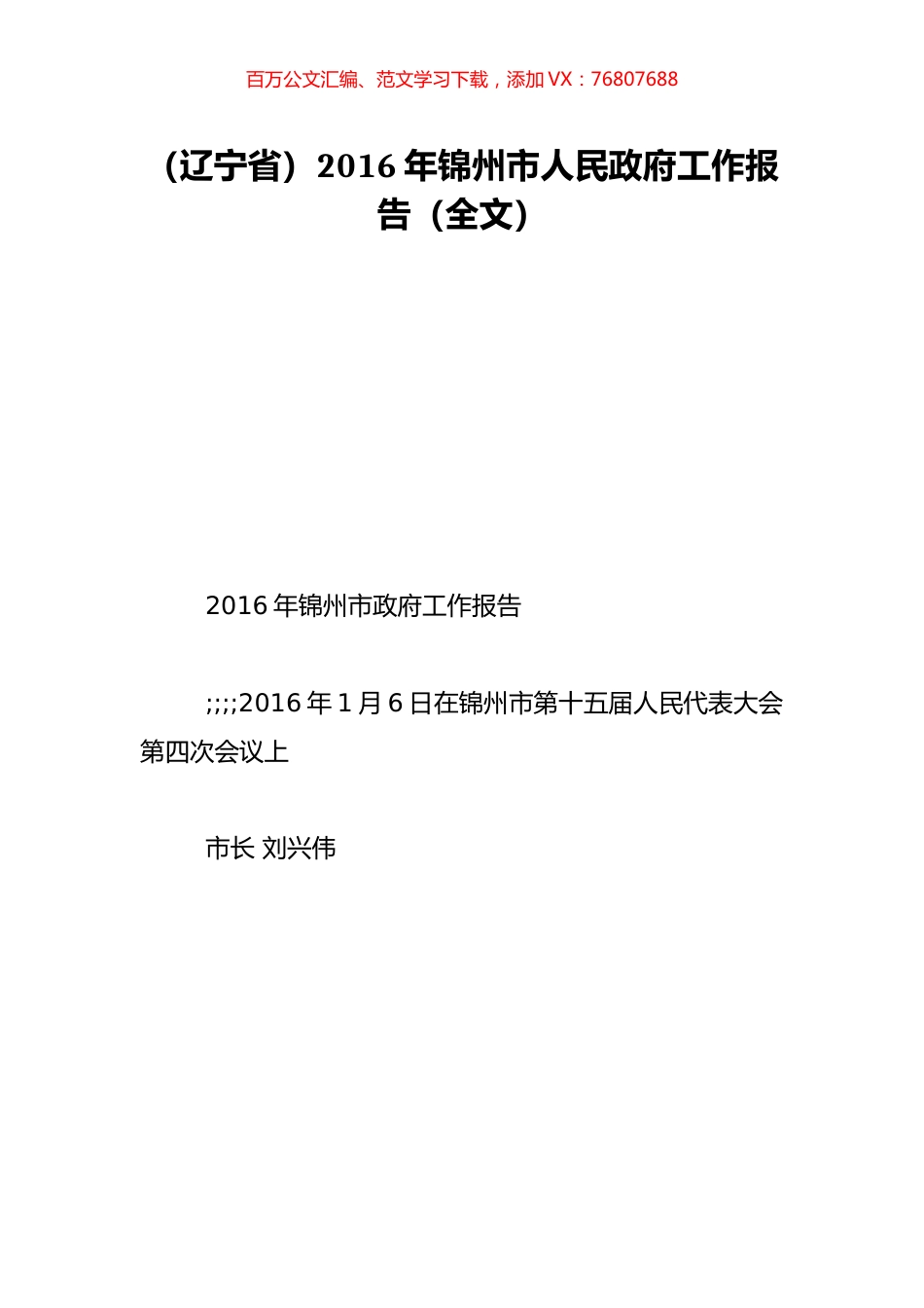 （辽宁省）2016年锦州市人民政府工作报告（全文）.doc_第1页