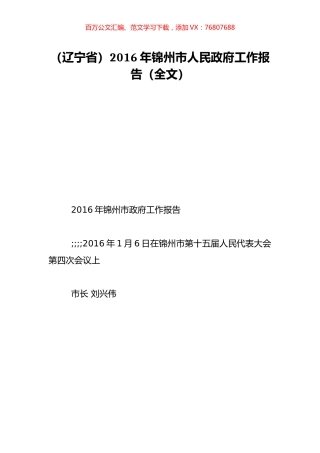 （辽宁省）2016年锦州市人民政府工作报告（全文）.doc