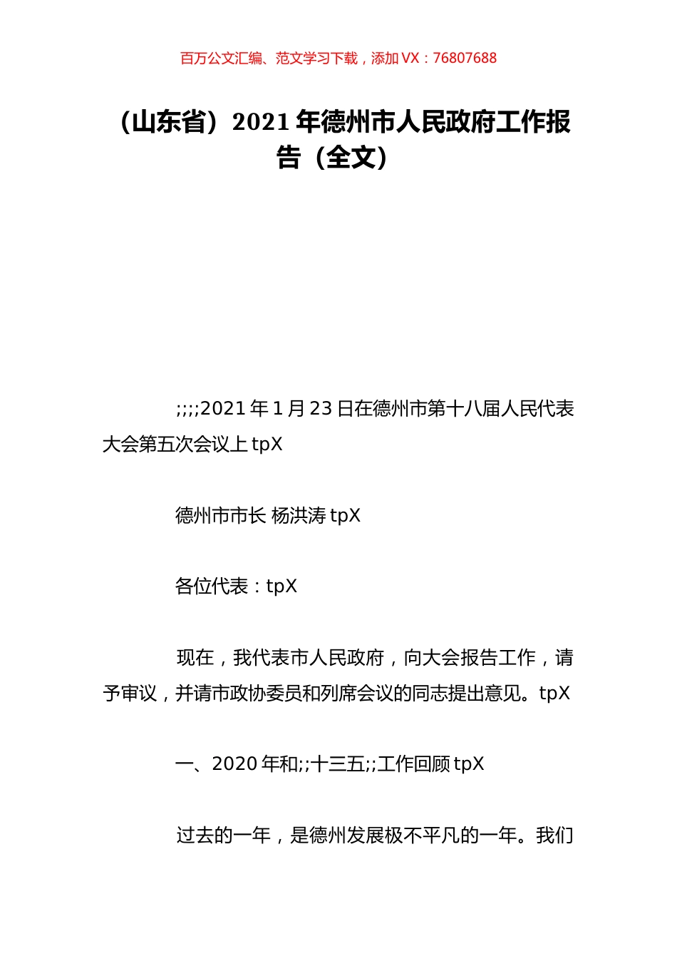 （山东省）2021年德州市人民政府工作报告（全文）.doc_第1页