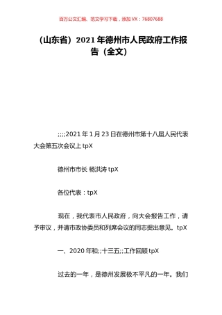 （山东省）2021年德州市人民政府工作报告（全文）.doc