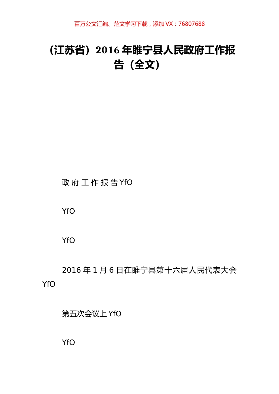 （江苏省）2016年睢宁县人民政府工作报告（全文）.doc_第1页