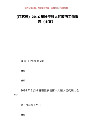 （江苏省）2016年睢宁县人民政府工作报告（全文）.doc