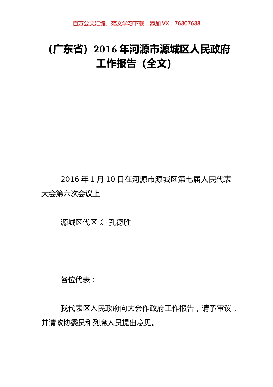 （广东省）2016年河源市源城区人民政府工作报告（全文）.doc_第1页