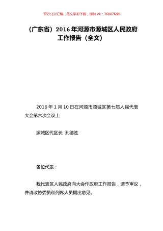 （广东省）2016年河源市源城区人民政府工作报告（全文）.doc