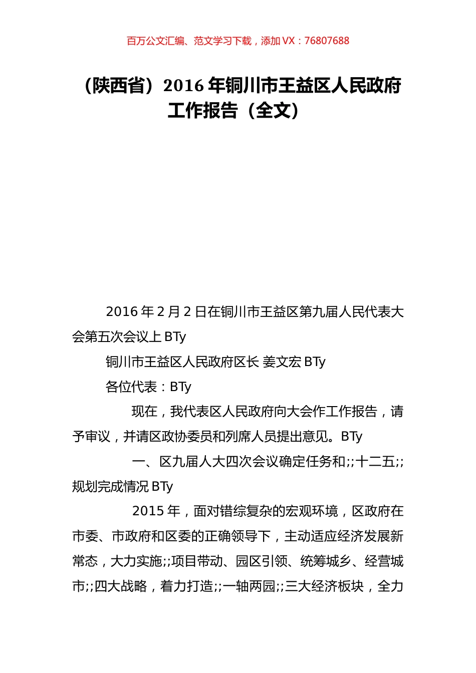 （陕西省）2016年铜川市王益区人民政府工作报告（全文）.doc_第1页