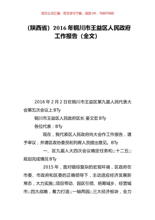 （陕西省）2016年铜川市王益区人民政府工作报告（全文）.doc